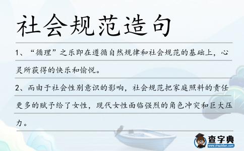 社會規(guī)范造句