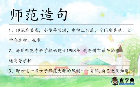 師范造句