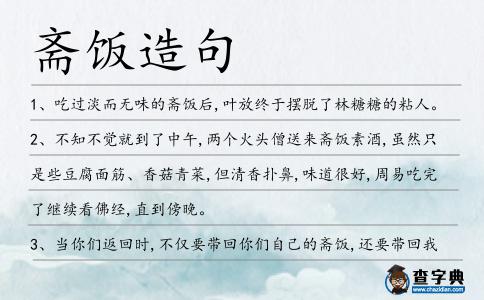 齋飯造句