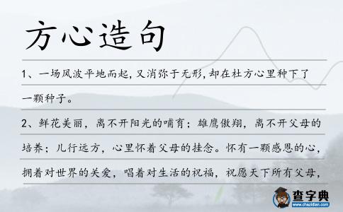 方心造句