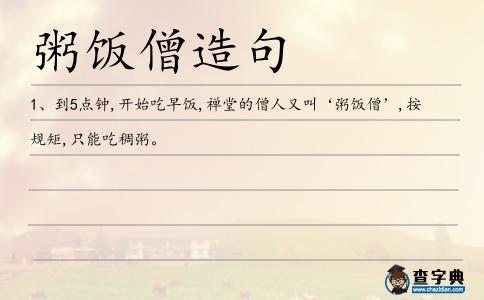 粥飯僧造句