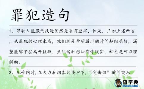 罪犯造句
