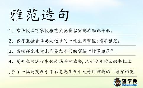 雅范造句