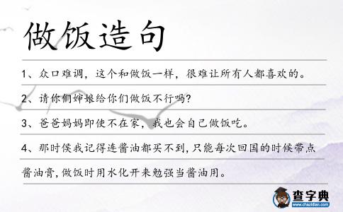 做飯造句
