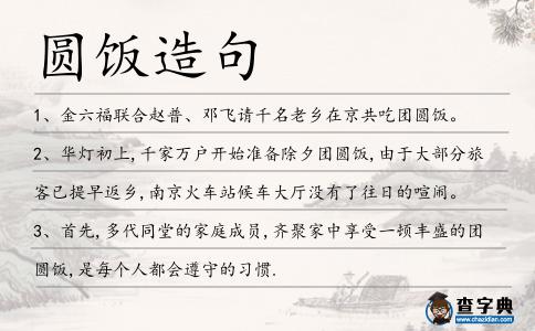 圓飯?jiān)炀?></div>
            <p>1、金六福聯(lián)合趙普、鄧飛請(qǐng)千名老鄉(xiāng)在京共吃團(tuán)<span style='color: red' class='cred'>圓飯</span>。</p>
<p>2、華燈初上,千家萬(wàn)戶開始準(zhǔn)備除夕團(tuán)<span style='color: red' class='cred'>圓飯</span>,由于大部分旅客已提早返鄉(xiāng),南京火車站候車大廳沒有了往日的喧鬧。</p>
<p>3、首先,多代同堂的家庭成員,齊聚家中享受一頓豐盛的團(tuán)<span style='color: red' class='cred'>圓飯</span>,是每個(gè)人都會(huì)遵守的習(xí)慣.</p>
<p>4、重陽(yáng)一年又一年，團(tuán)聚一遍又一遍，奈何工作實(shí)在忙，我等平民怎么辦？老人期盼人團(tuán)聚，妻兒也盼我早還，但愿工作早些完，使我吃上團(tuán)<span style='color: red' class='cred'>圓飯</span>。</p>
<p>5、吃過(guò)了團(tuán)<span style='color: red' class='cred'>圓飯</span>、拜過(guò)年、走親串友之后,長(zhǎng)假的最后幾天舉家出游也成為很多人的選擇。</p>
<p>6、今晚,24歲的楊雨昇與尹丹將與父母共進(jìn)時(shí)隔7年的中秋團(tuán)<span style='color: red' class='cred'>圓飯</span>。</p>
<p><p>7、“今年過(guò)年連團(tuán)<span style='color: red' class='cred'>圓飯</span>都不叫我們吃，”南沙農(nóng)民陳平生氣地說(shuō)，“這樣的兒子還不如沒有。<span style=