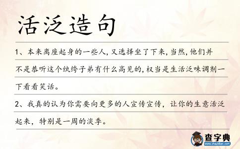 活泛造句