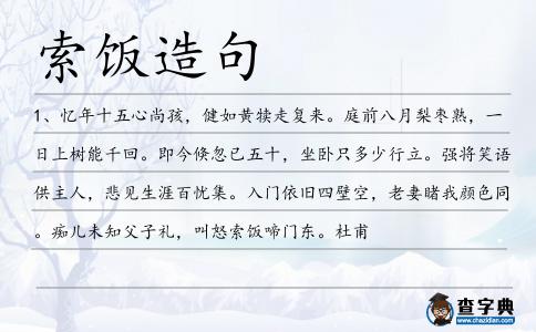 索飯造句
