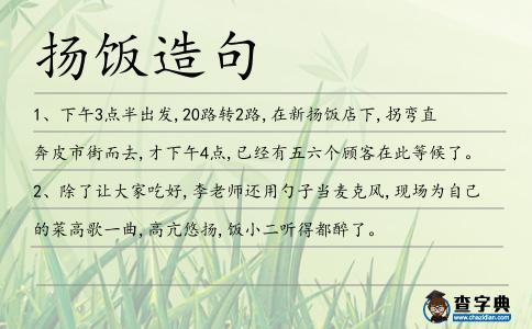 揚飯造句