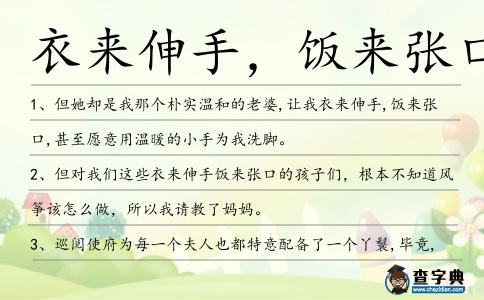 衣來伸手,飯來張口造句
