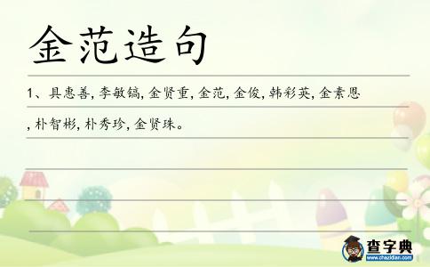 金范造句
