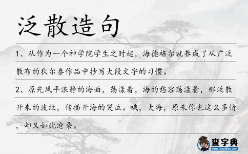 泛散造句