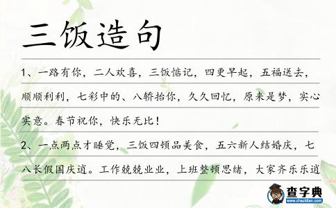 三飯造句