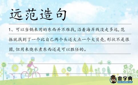 遠(yuǎn)范造句