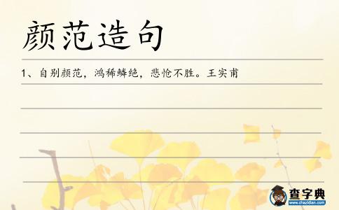 顏范造句