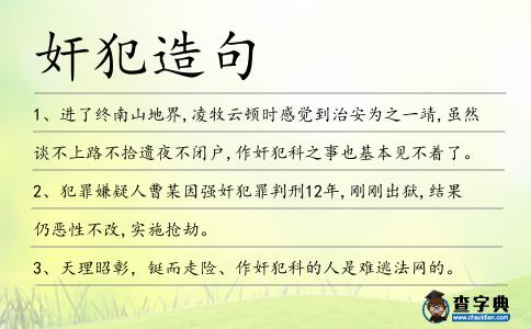 奸犯造句