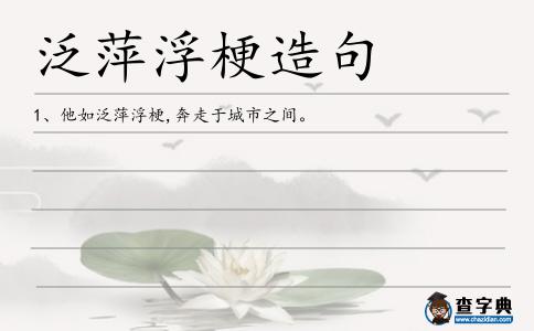 泛萍造句