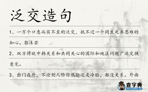 泛交造句