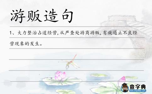 游販造句
