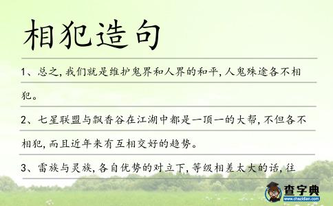 相犯造句
