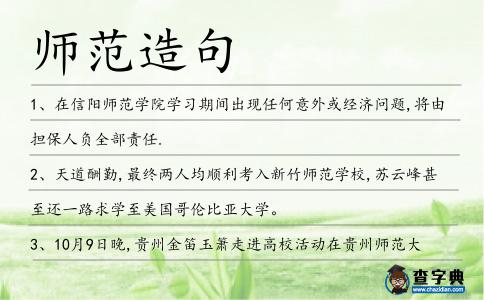 師范造句