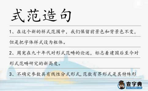 式范造句