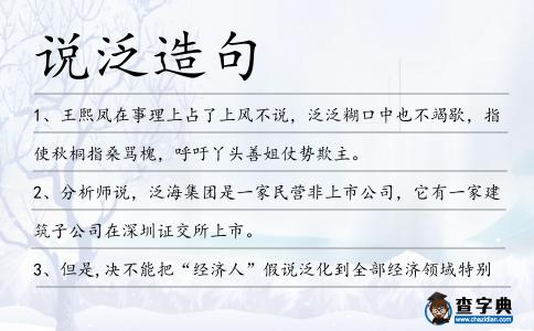 說泛造句