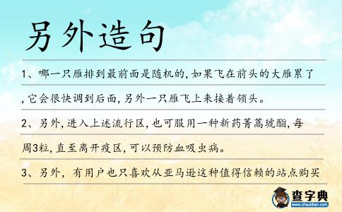 另外造句
