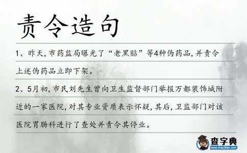 責(zé)令造句