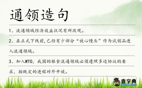 通領造句