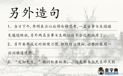 另外造句