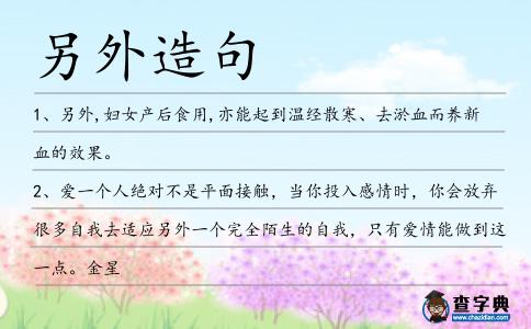 另外造句