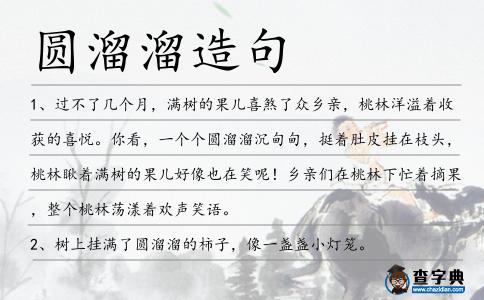 圓溜溜造句
