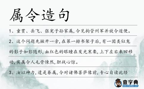 屬令造句