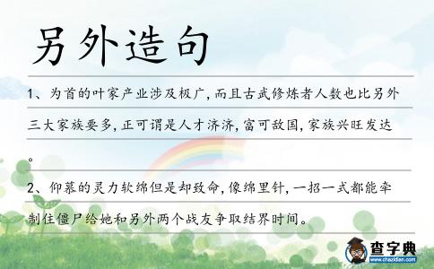 另外造句