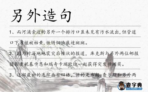 另外造句
