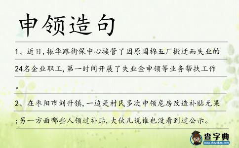 申領(lǐng)造句