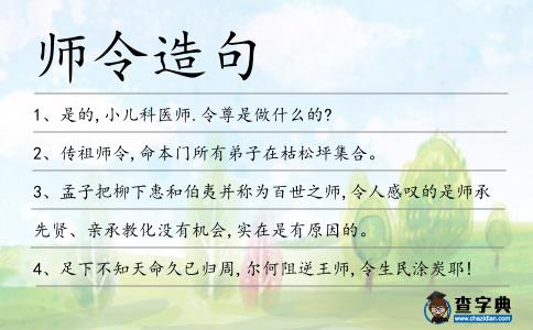 師令造句
