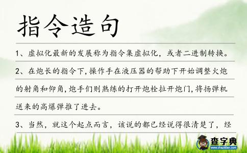 指令造句