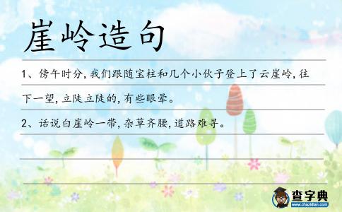 崖嶺造句