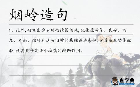 煙嶺造句