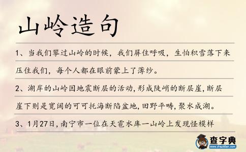 山嶺造句