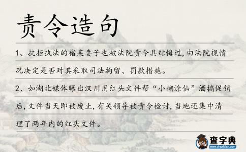 責(zé)令造句