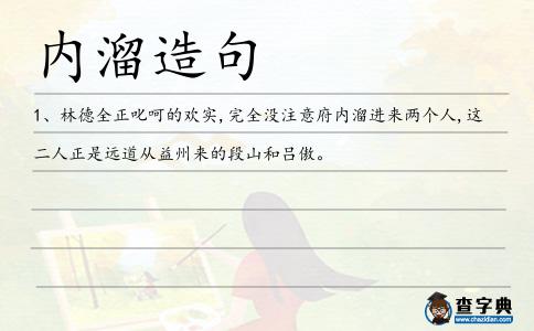 內溜造句