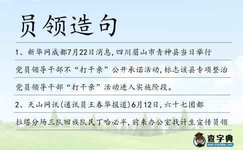 員領造句