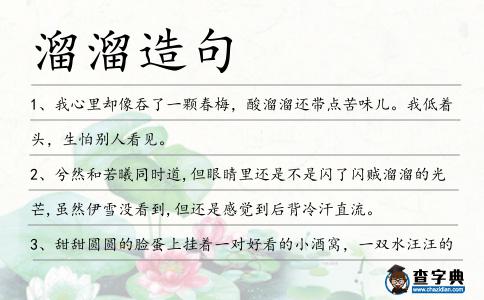 溜溜造句