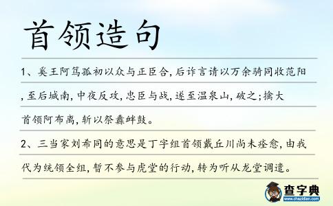 首領造句