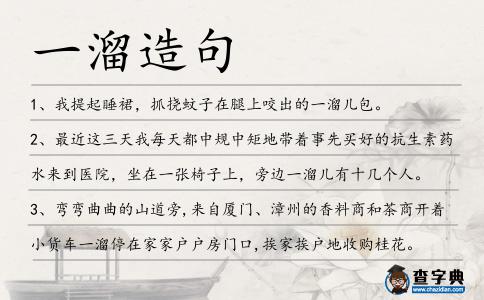 一溜造句