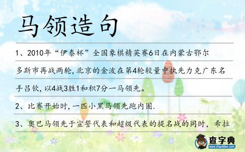 馬領造句