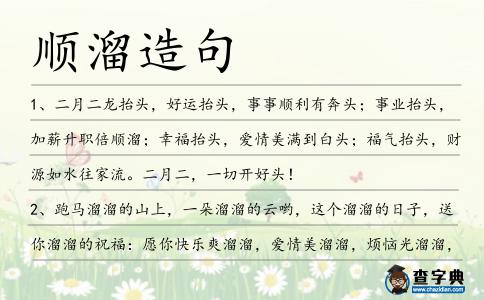 順溜造句