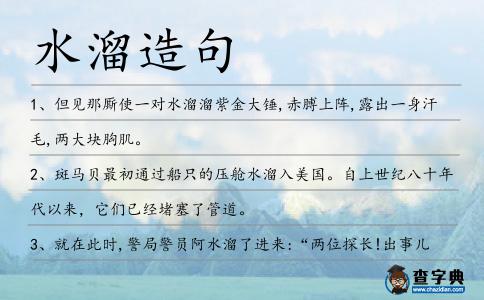 水溜造句